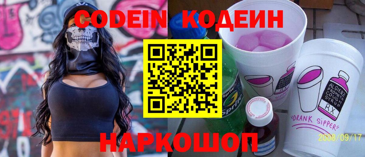 Кодеин Purple Drank  Вход с VPN  Кодеиновый сироп Lean напиток Lean (лин)  Междуреченск 