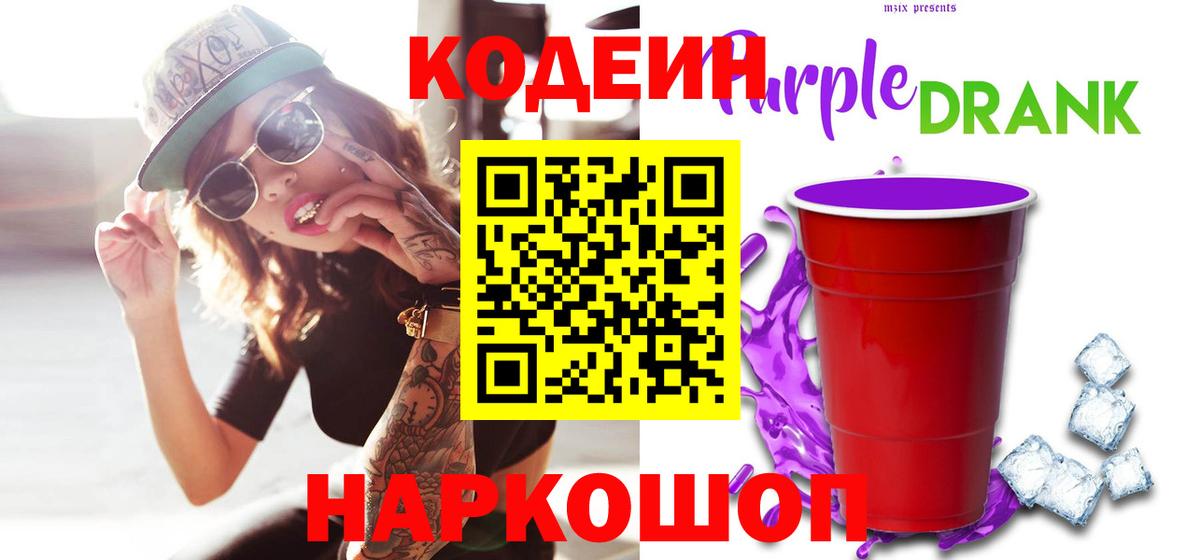 Codein напиток Lean (лин) Междуреченск